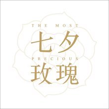 七夕玫瑰 花卉禮品市場(chǎng)的浪漫經(jīng)濟(jì)與營(yíng)銷(xiāo)策略探析