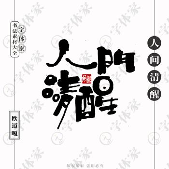 平面設(shè)計(jì)中書(shū)法字體的正版下載與商用指南